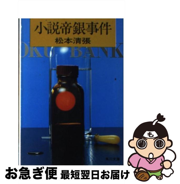 帝銀事件 〜大量殺人獄中三十二年の死刑囚〜 松本清張名作選　HDリマスター版 Amazon.co.jp: DVD 帝銀事件 ~大量殺人 獄中三十二年の死刑囚
