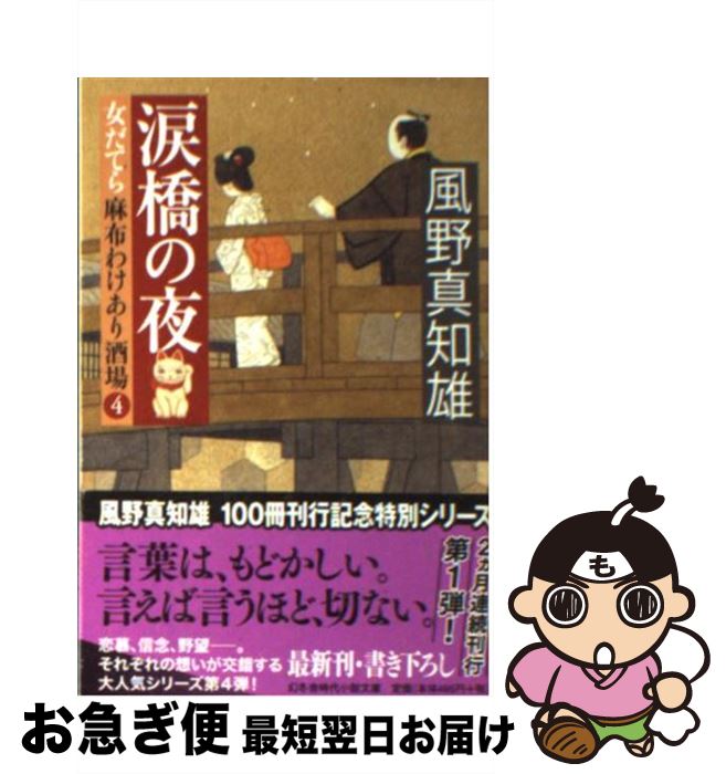 楽天市場 中古 涙橋の夜 女だてら麻布わけあり酒場４ 風野 真知雄 幻冬舎 文庫 ネコポス発送 もったいない本舗 お急ぎ便店