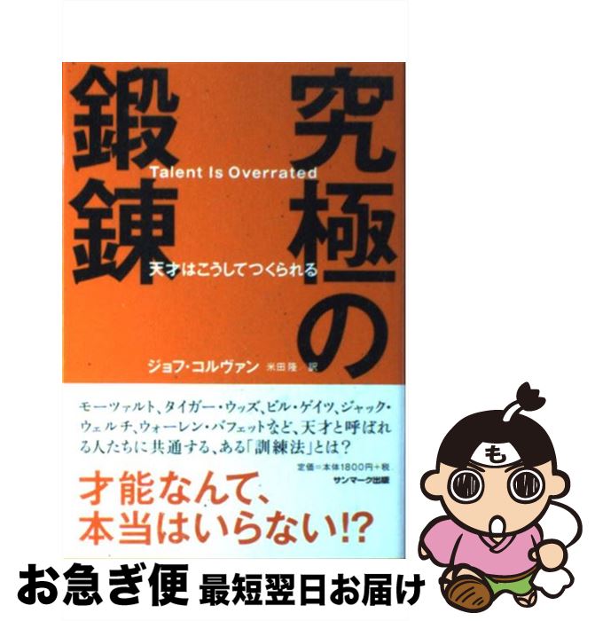 楽天市場 中古 究極の鍛錬 天才はこうしてつくられる ジョフ コルヴァン 米田 隆 サンマーク出版 単行本 ネコポス発送 もったいない本舗 お急ぎ便店