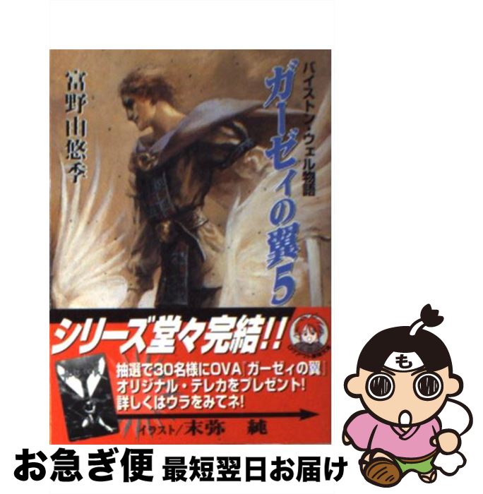 中古 ガーゼィの翼 バイストン ウェル物語 富野 由悠季 末弥 純 アスキー 文庫 ネコポス発送 Fitzfishponds Com