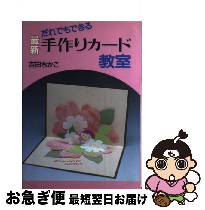 【中古】 楽しく作れるグリーティングカード 立ち上がる＆飛び出すポップアップカード/雄鶏社/中沢圭子（折り紙作家） 中古】 楽しく作れるグリーティングカード 立ち上がる＆飛び出す