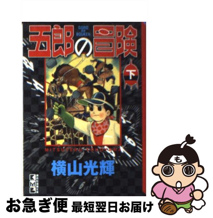 有名なブランド 講談社漫画文庫 中古 五郎の冒険 文庫 ネコポス発送 講談社 光輝 横山 下 En Gerolin Com Br