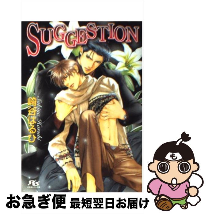 楽天市場 中古 ｓｕｇｇｅｓｔｉｏｎ 崎谷 はるひ やまね あやの 幻冬舎コミックス 文庫 ネコポス発送 もったいない本舗 お急ぎ便店