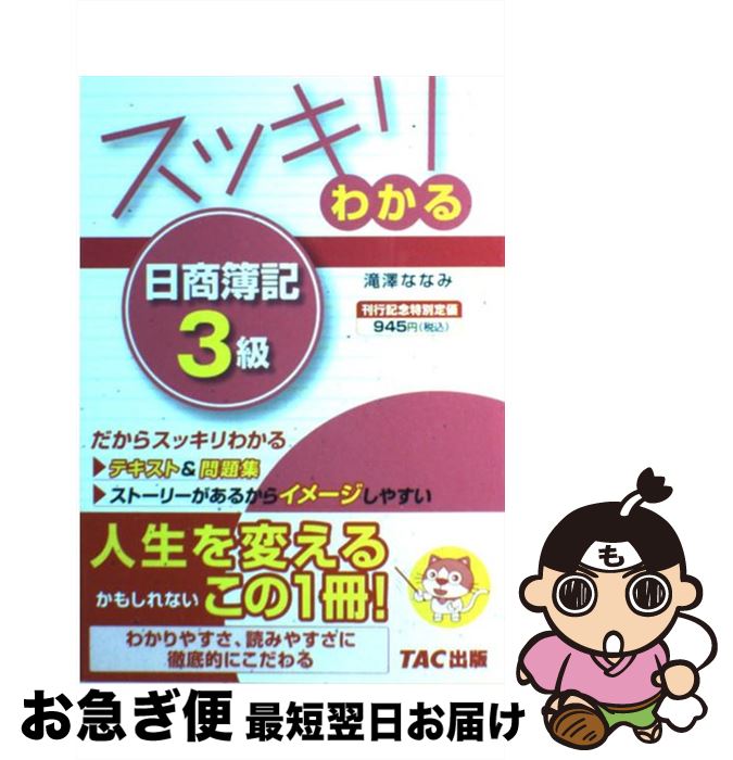 楽天市場 中古 スッキリわかる日商簿記３級 滝澤 ななみ Tac出版 単行本 ネコポス発送 もったいない本舗 お急ぎ便店