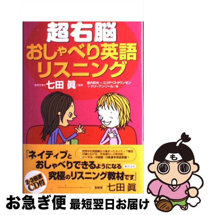 楽天市場 中古 超右脳おしゃべり英語リスニング 登内 和夫 七田 眞 エリザベス タウンゼン テリーアン ソール 総合法令出版 単行本 ネコポス発送 もったいない本舗 お急ぎ便店