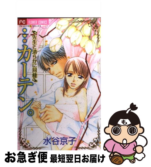 楽天市場 中古 カーテン 先生と清らかに同棲 水谷 京子 小学館 コミック ネコポス発送 もったいない本舗 お急ぎ便店