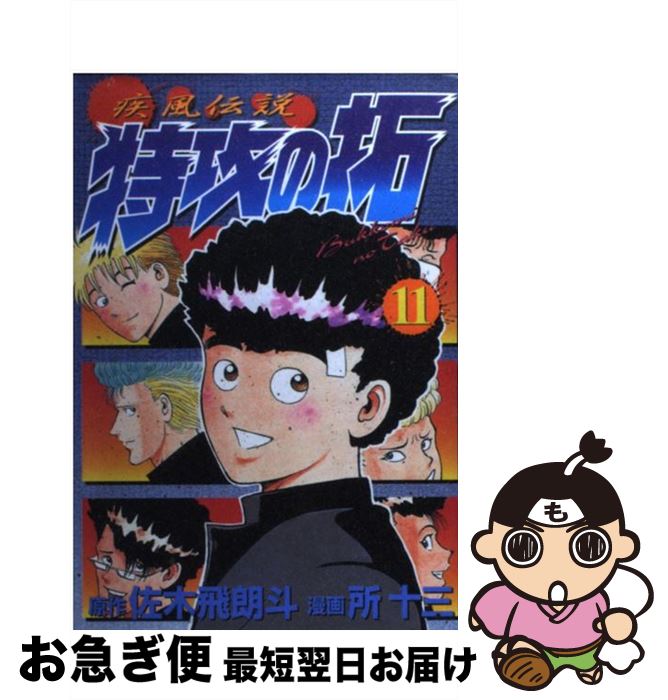 好きに その他 飛朗斗 佐木 第１１集 疾風伝説特攻の拓 中古 所 コミック ネコポス発送 講談社 十三 Sorif Dk