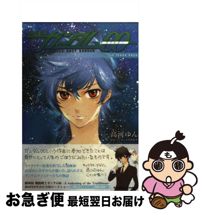 楽天市場 中古 機動戦士ガンダム００ ｉｎ ｔｈｏｓｅ ｄａｙｓ 高河 ゆん 角川書店 角川グループパブリッシング コミック ネコポス発送 もったいない本舗 お急ぎ便店