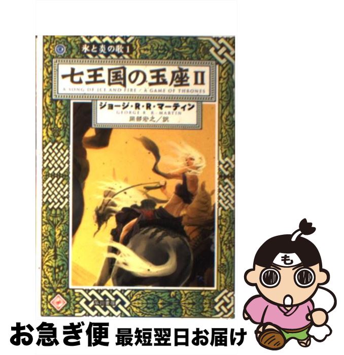 【中古】 七王国の玉座 2 / ジョージ・R.R. マーティン, George R.R. Martin, 岡部 宏之 / 早川書房 [文庫]【ネコポス発送】画像