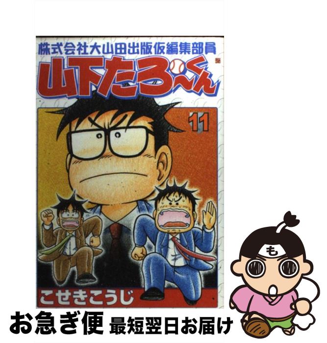 中古 株式会社大山田出版仮編集部員山下たろーくん こせき こうじ 新潮社 コミック ネコポス発送 Mozago Com