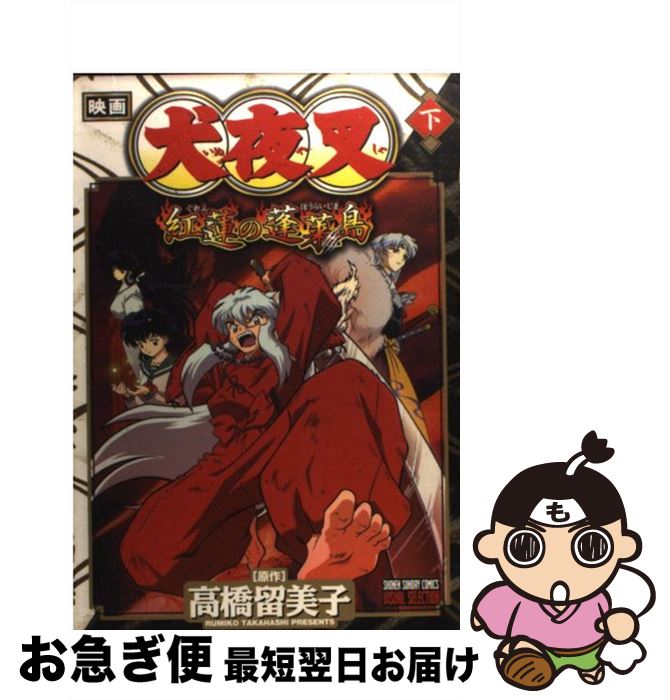 楽天市場 中古 映画犬夜叉紅蓮の蓬莱島 下巻 高橋 留美子 小学館 コミック ネコポス発送 もったいない本舗 お急ぎ便店