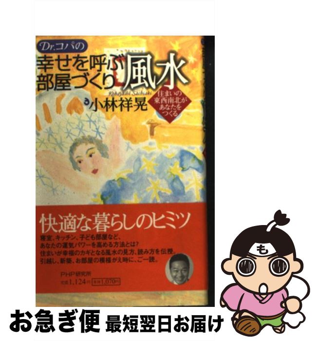 楽天市場 中古 ｄｒ コパの幸せを呼ぶ部屋づくり風水 住まいの東西南北があなたをつくる 小林 祥晃 ｐｈｐ研究所 単行本 ネコポス発送 もったいない本舗 お急ぎ便店