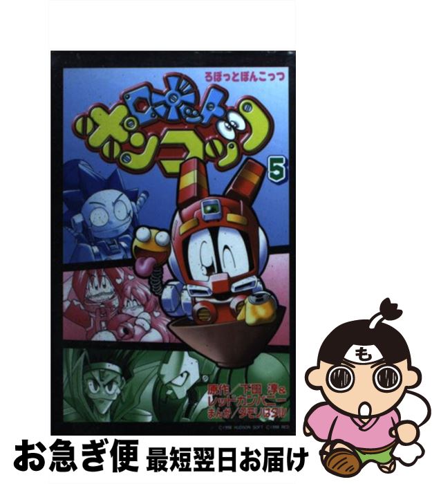 楽天市場 中古 ロボットポンコッツ 第５巻 レッド カンパニー タモリはタル 講談社 コミック ネコポス発送 もったいない本舗 お急ぎ便店