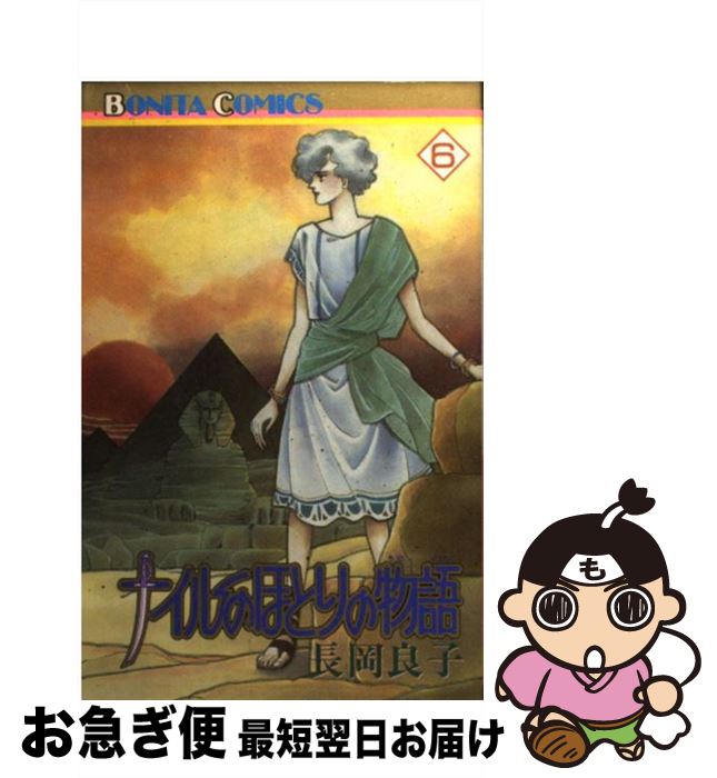 中古 ナイルのほとりの物語 長岡 良子 秋田書店 コミック ネコポス発送 Mozago Com