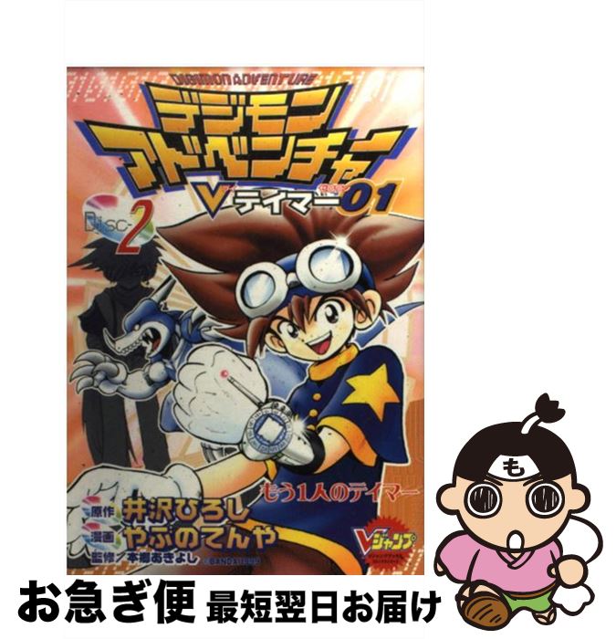 楽天市場 中古 デジモンアドベンチャーｖテイマー０１ ２ 井沢 ひろし やぶの てんや 集英社 コミック ネコポス発送 もったいない本舗 お急ぎ便店