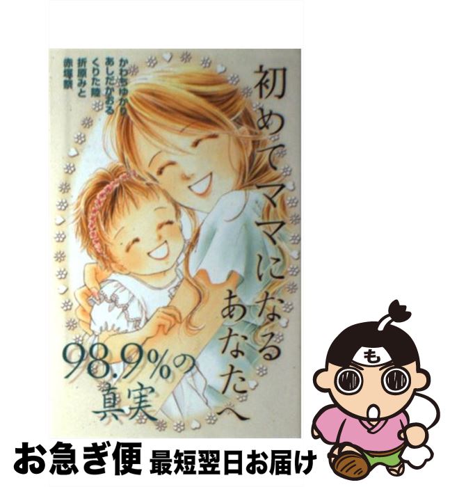 楽天市場 中古 初めてママになるあなたへ ９８ ９ の真実 かわち ゆかり あしだ かおる くりた 陸 折原 みと 赤塚 祭 講談社 コミック ネコポス発送 もったいない本舗 お急ぎ便店