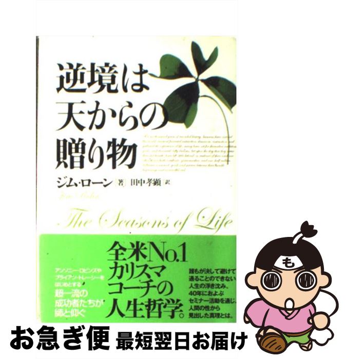 楽天市場 中古 逆境は天からの贈り物 ジム ローン 田中 孝顕 きこ書房 単行本 ネコポス発送 もったいない本舗 お急ぎ便店