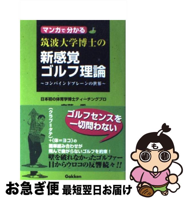 楽天市場 中古 マンガで分かる筑波大学博士の新感覚ゴルフ理論 コンバインドプレーンの世界 安藤 秀 樹本 ふみきよ 小林 一人 学研プラス 単行本 ネコポス発送 もったいない本舗 お急ぎ便店