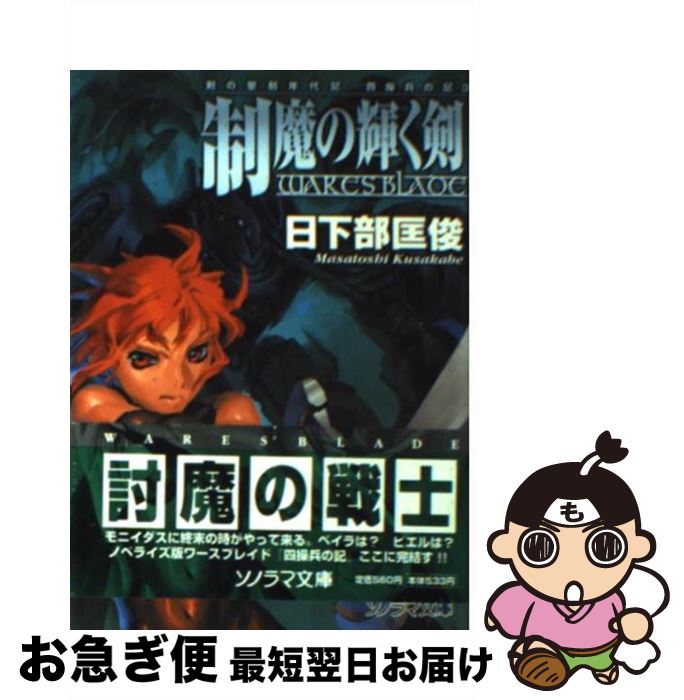 楽天市場 中古 制魔の輝く剣 日下部 匡俊 撫荒 武吉 朝日ソノラマ 文庫 ネコポス発送 もったいない本舗 お急ぎ便店