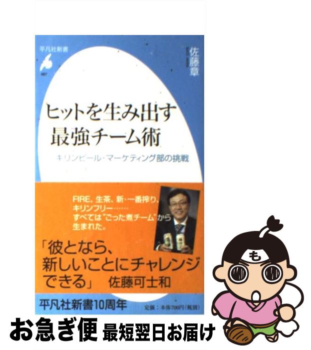 楽天市場 中古 ヒットを生み出す最強チーム術 キリンビール マーケティング部の挑戦 佐藤 章 平凡社 新書 ネコポス発送 もったいない本舗 お急ぎ便店