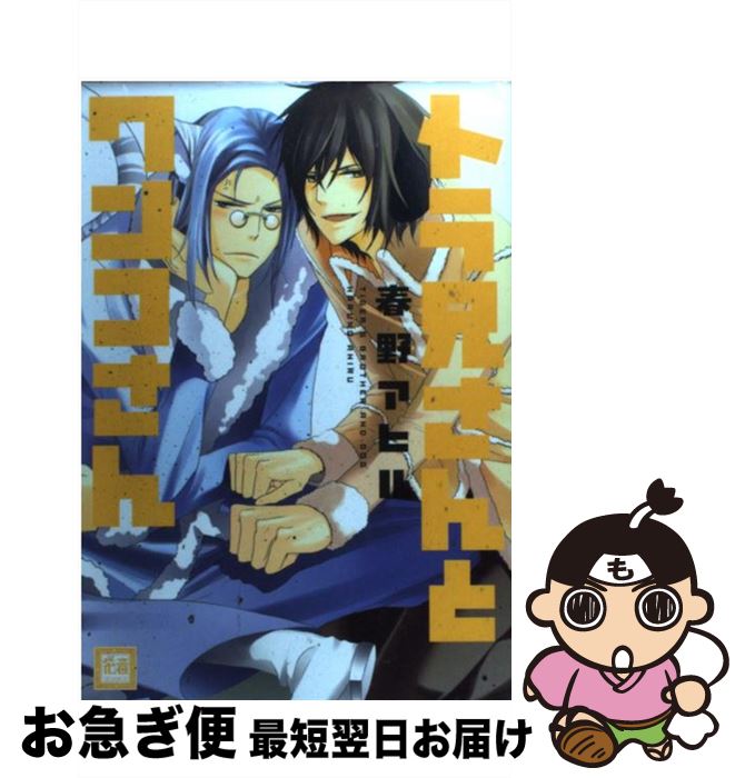 楽天市場 中古 トラ兄さんとワンコさん 春野アヒル 芳文社 コミック ネコポス発送 もったいない本舗 お急ぎ便店