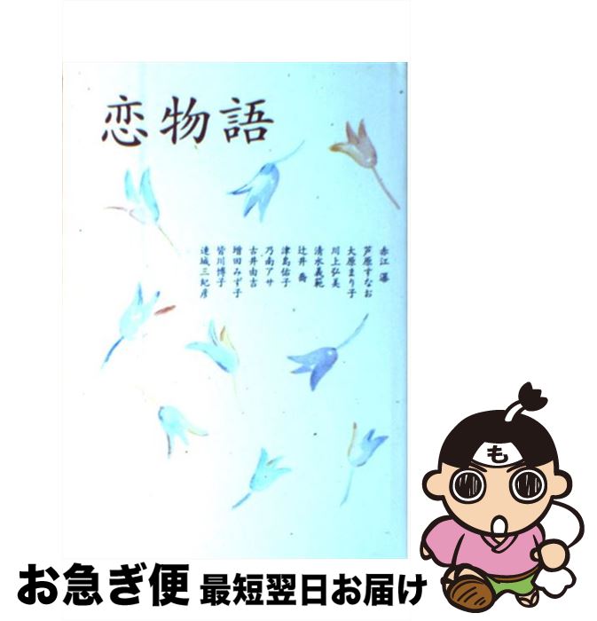 大勧め 弘美 川上 まり子 大原 すなお 芦原 瀑 赤江 恋物語 中古 清水 単行本 ネコポス発送 朝日新聞社 義範 その他