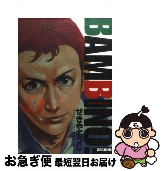 楽天市場 中古 バンビ ノ ｓｅｃｏｎｄｏ ４ せきや てつじ 小学館 コミック ネコポス発送 もったいない本舗 お急ぎ便店