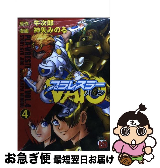 楽天市場 中古 プラレスラーｖａｎ ４ 神矢 みのる 秋田書店 コミック ネコポス発送 もったいない本舗 お急ぎ便店