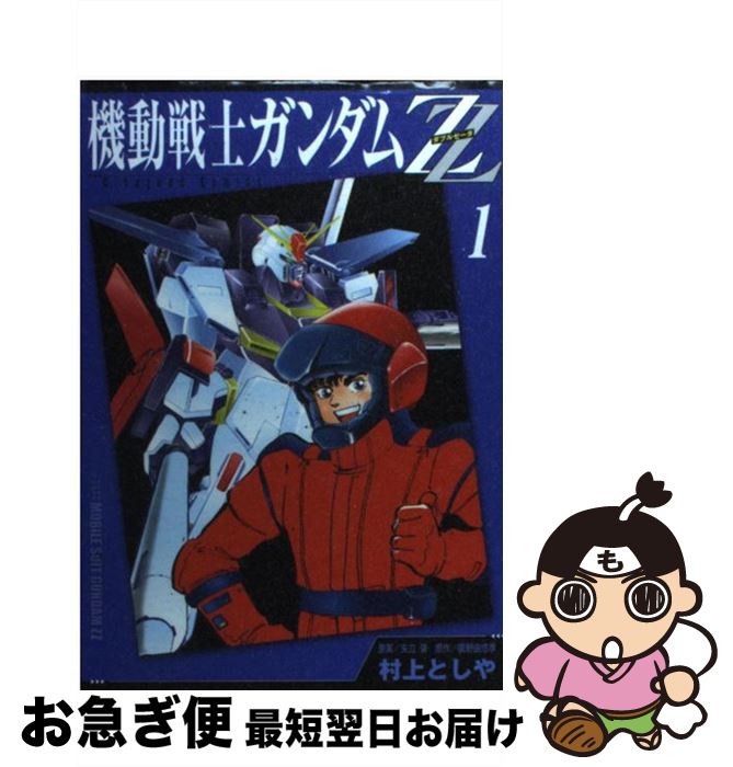 楽天市場 中古 機動戦士ガンダムｚｚ １ 村上 としや 矢立 肇 講談社 コミック ネコポス発送 もったいない本舗 お急ぎ便店