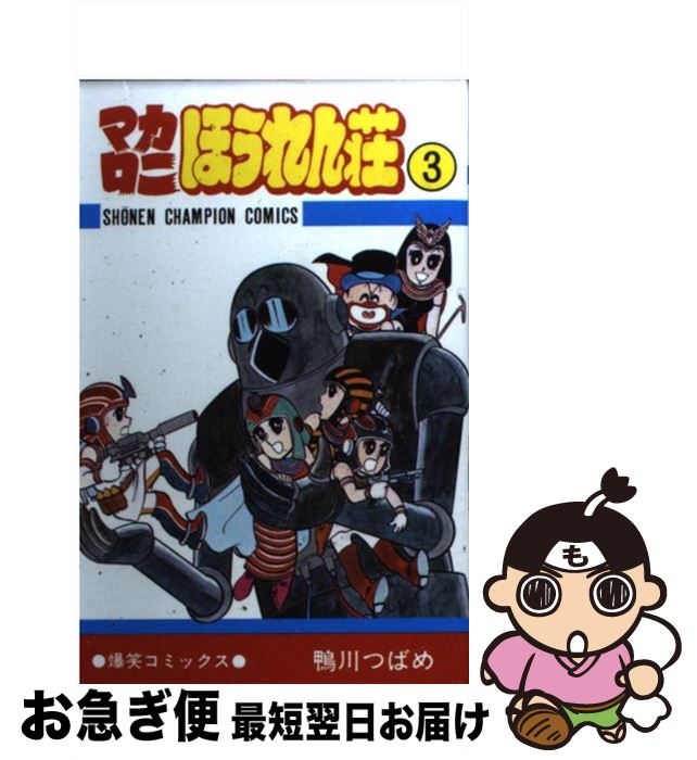 激安通販の 秋田書店 少年チャンピオンc マカロニほうれん荘 中古 ３ コミック ネコポス発送 秋田書店 つばめ 鴨川 Cibaut Com Ar