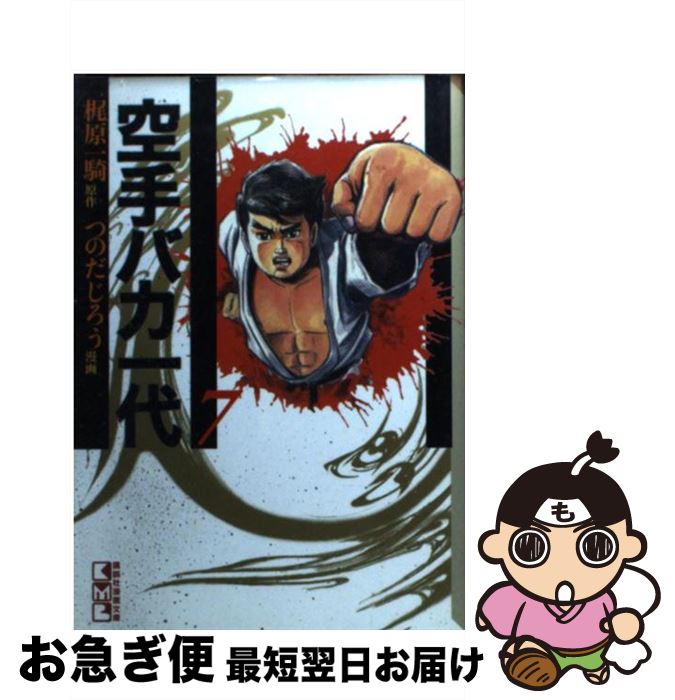 【中古】 空手バカ一代 7（悲願熱涙編　3） / つのだ じろう / 講談社 [文庫]【ネコポス発送】画像