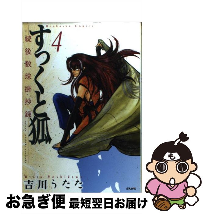 楽天市場 中古 すっくと狐 ４ 吉川 うたた ぶんか社 コミック ネコポス発送 もったいない本舗 お急ぎ便店