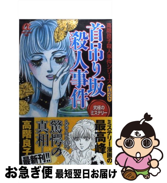 中古 首吊り坂殺人事件 高階良子殺人事件シリーズザ ベスト 高階 良子 秋田書店 コミック ネコポス発送 Mozago Com