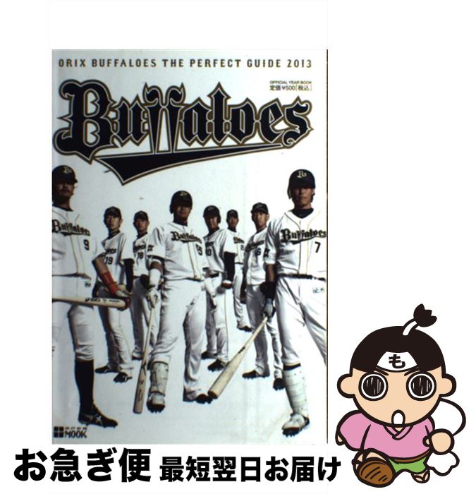【中古】 オリックス・バファローズパーフェクトガイド Ｙｅａｒ　ｂｏｏｋ ２０１０/オリックス野球クラブ オリックス・バファロ-ズパ-フェクトガイド: Year book (2005