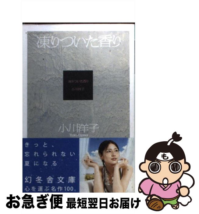 楽天市場 中古 凍りついた香り 小川 洋子 幻冬舎 文庫 ネコポス発送 もったいない本舗 お急ぎ便店