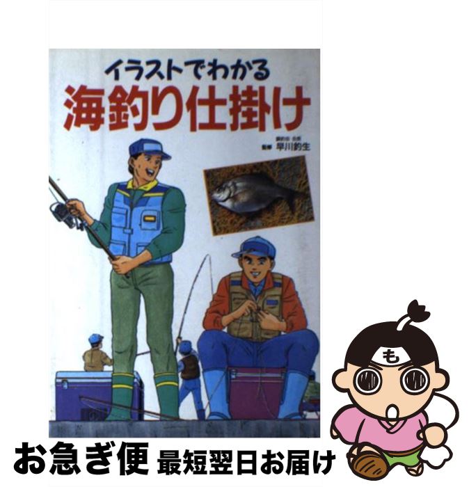 イラストでわかる海釣り仕掛け 最短で翌日お届け 通常２４時間以内出荷 ネコポス発送 新星出版社 単行本 本 雑誌 コミック もったいない本舗 新星出版社 中古 お急ぎ便店 新作からsaleアイテム等お得な商品満載 登山 アウトドア