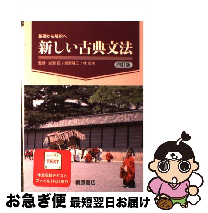 楽天市場 中古 基礎から解釈へ新しい古典文法 ４訂版 デューガルド カメロン 桐原書店 単行本 ネコポス発送 もったいない本舗 お急ぎ便店