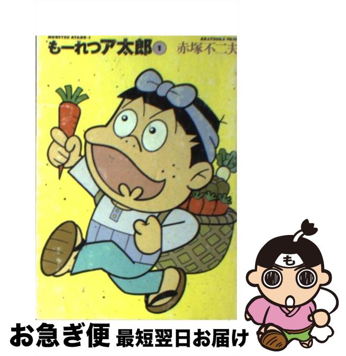 【中古】 もーれつア太郎 1 / 赤塚 不二夫 / 竹書房 [文庫]【ネコポス発送】画像