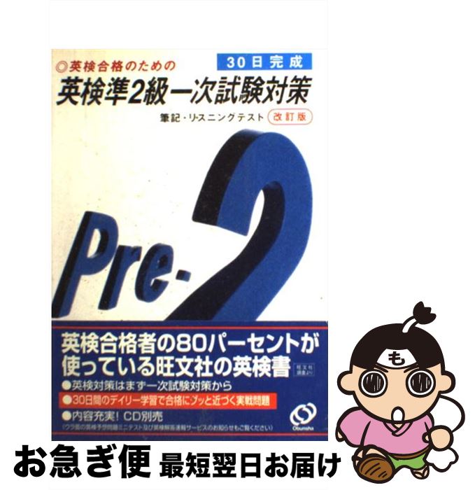60 Off 中古 英検準２級一次試験対策 単行本 宅配便出荷 旺文社 旺文社 ２訂版 英検合格のための その他