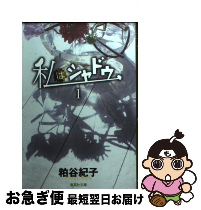 楽天市場 中古 私はシャドウ １ 粕谷 紀子 集英社 文庫 ネコポス発送 もったいない本舗 お急ぎ便店