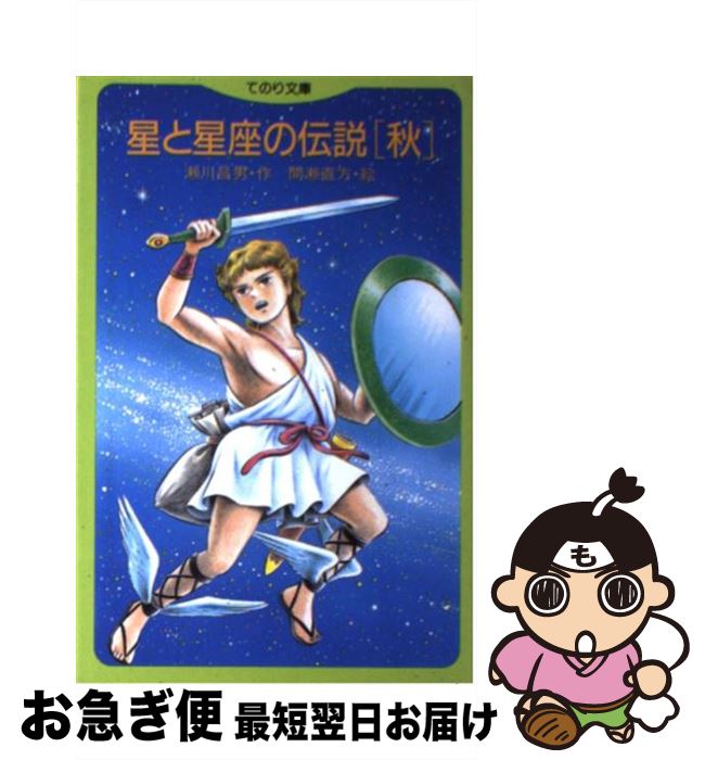 中古 辰星と辰宿の年譜 商秋 瀬川 昌男 間瀬 直方 小峰本屋 新書 ネコポス送り込む Marchesoni Com Br