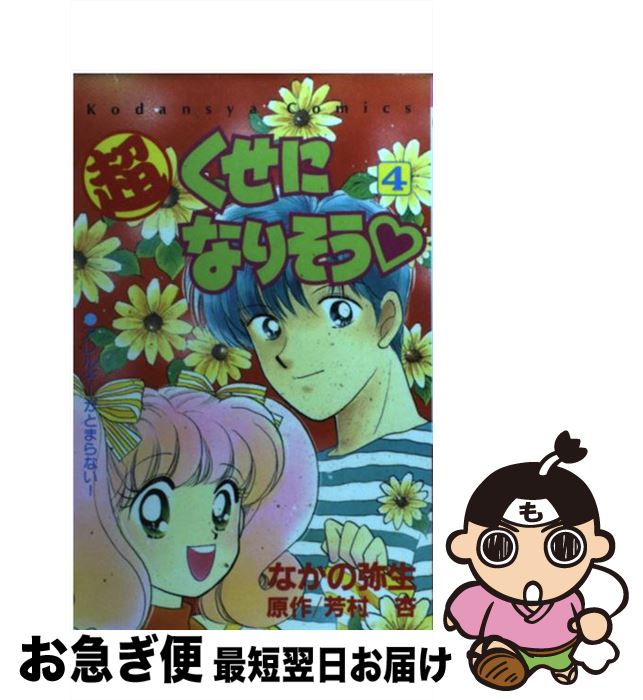 中古 超くせになりそう 芳村 杏 なかの 弥生 講談社 コミック ネコポス発送 Badiacolombia Com