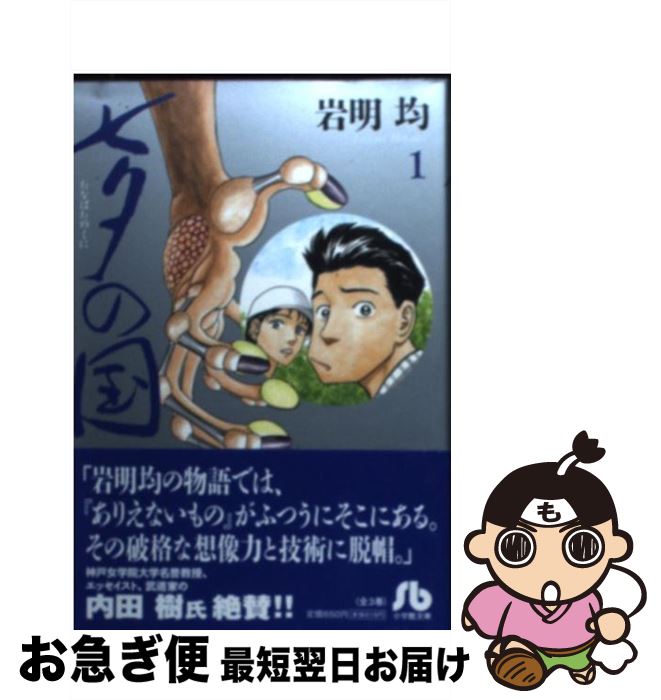 楽天市場 中古 七夕の国 １ 岩明 均 小学館 文庫 ネコポス発送 もったいない本舗 お急ぎ便店