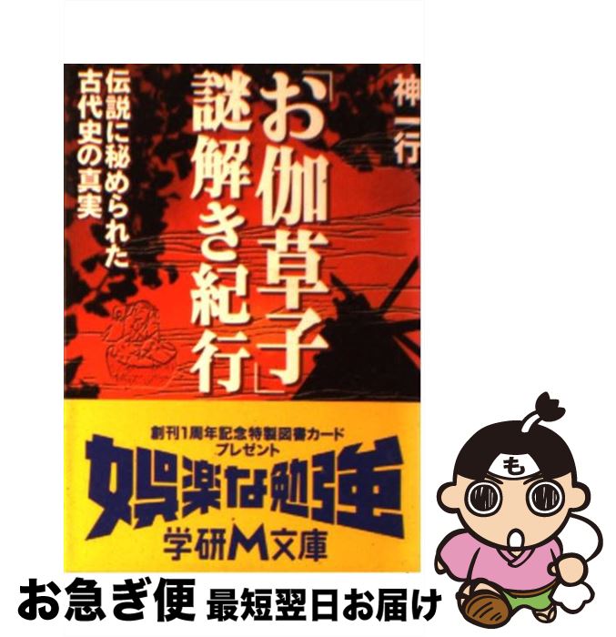 【中古】 「お伽草子」謎解き紀行 / 神一行 / 学研プラス [文庫]【ネコポス発送】画像