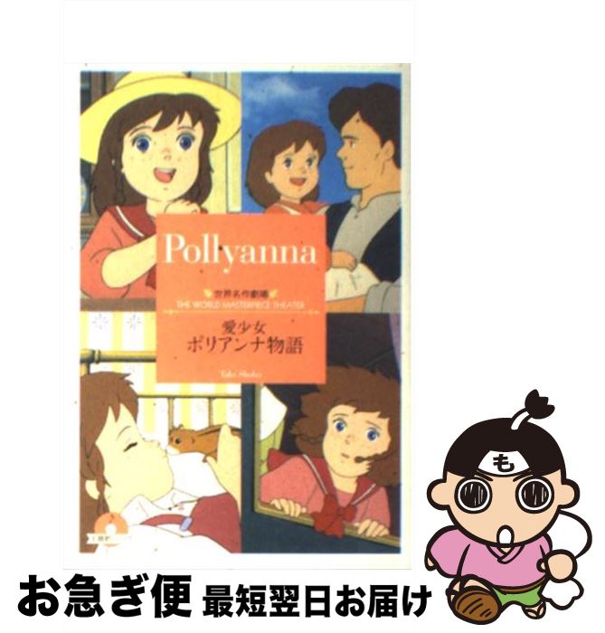 【中古】 愛少女ポリアンナ物語 / エレナ・ホグマン ポーター, 三田 ゆいこ / 竹書房 [文庫]【ネコポス発送】画像