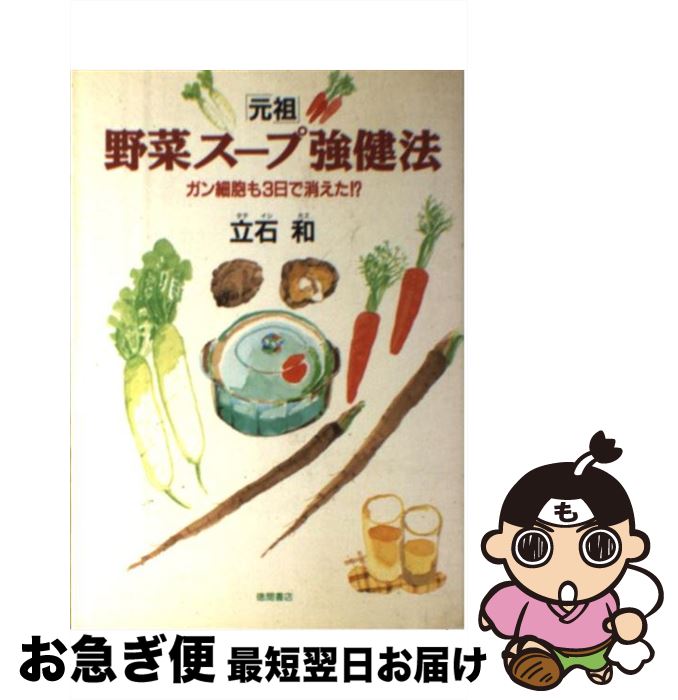 「元祖」野菜スープ強健法 ガン細胞も3日で消えた！？貴重本 bk5pwc7hsl3ficc7.jpg