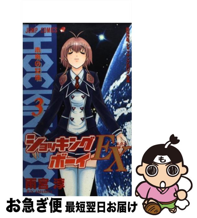 楽天市場】【中古】 ショッキングボーイEX（1） / 雨宮 淳 / 集英社