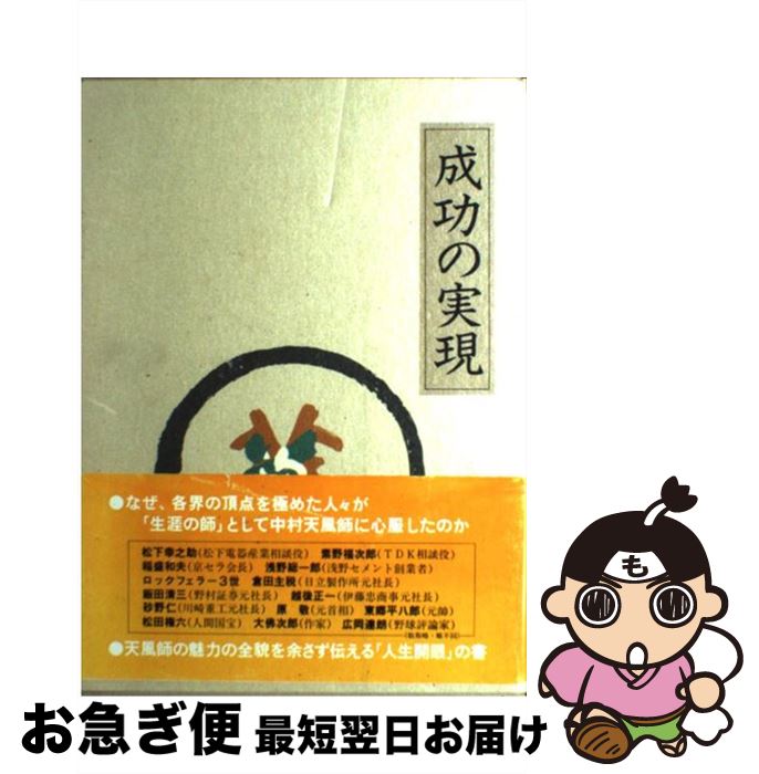 楽天市場 中古 成功の実現 中村 天風 公益財団法人天風会 日本経営合理化協会出版局 単行本 ネコポス発送 もったいない本舗 お急ぎ便店