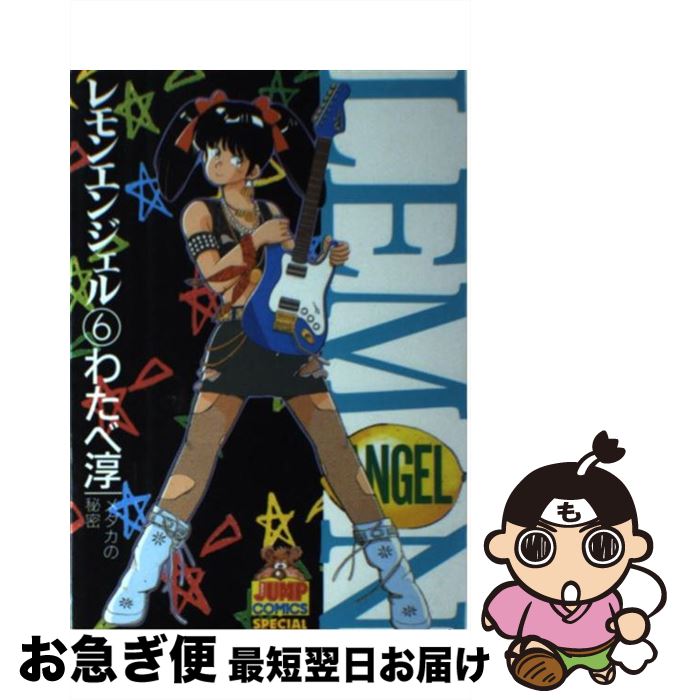 楽天市場 中古 レモンエンジェル ６ わたべ 淳 集英社 新書 ネコポス発送 もったいない本舗 お急ぎ便店