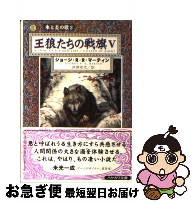 【中古】 王狼たちの戦旗 5 / ジョージ・R.R. マーティン, George R.R. Martin, 岡部 宏之 / 早川書房 [文庫]【ネコポス発送】画像